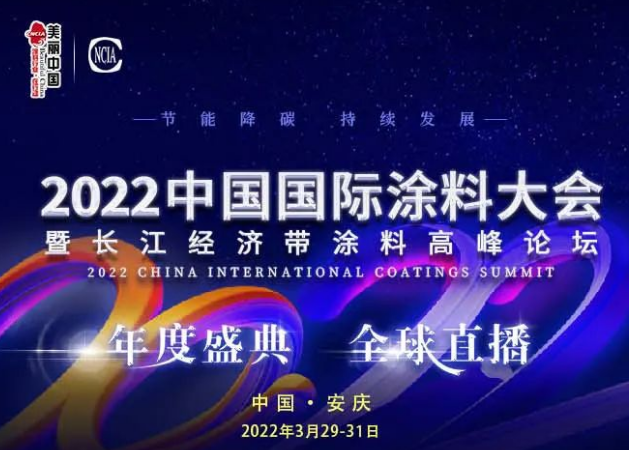 【论坛】2022中国国际涂料大会暨长江经济带涂料高峰论坛
